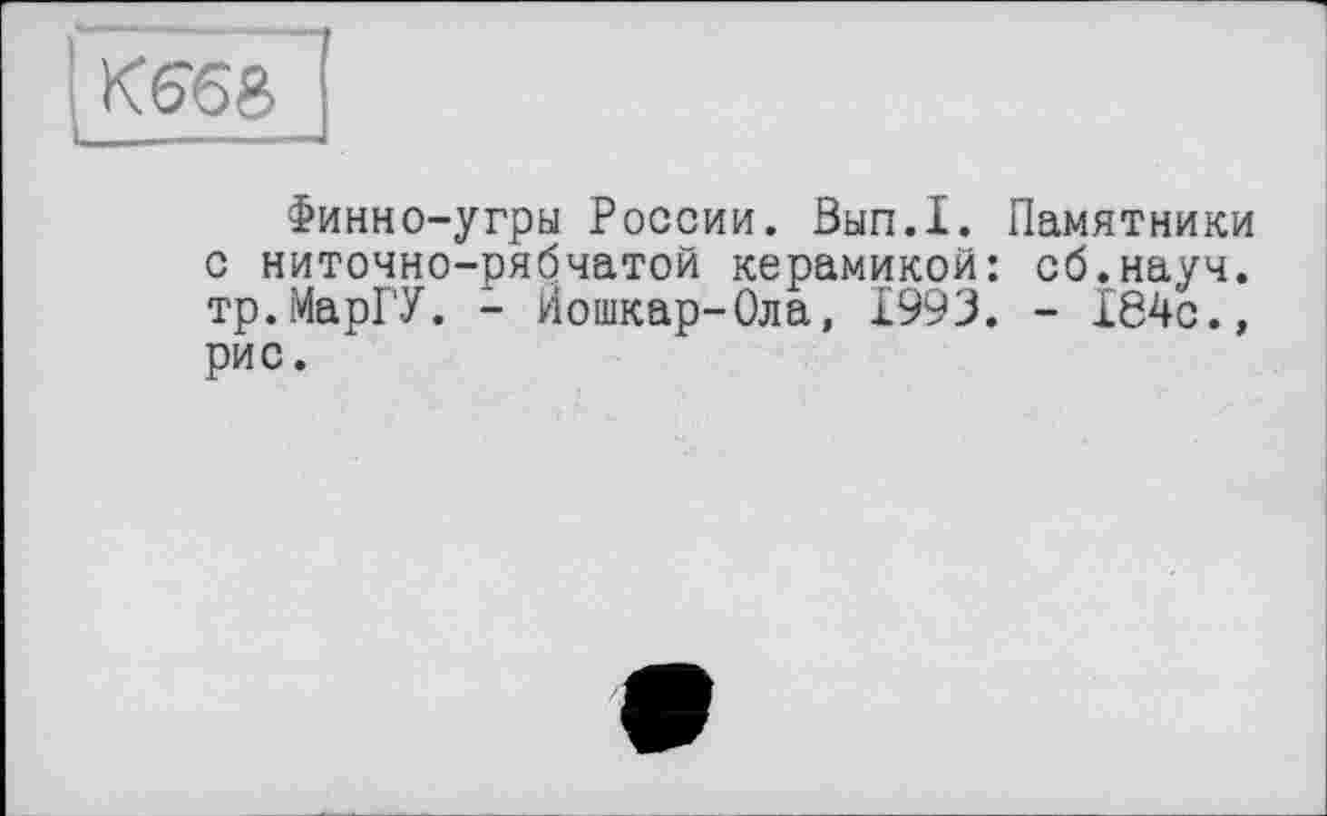 ﻿Финно-угры России. Вып.1. Памятники с ниточно-рябчатой керамикой: сб.науч. тр.МарГУ. - Йошкар-Ола, 1993. - 164с., рис.